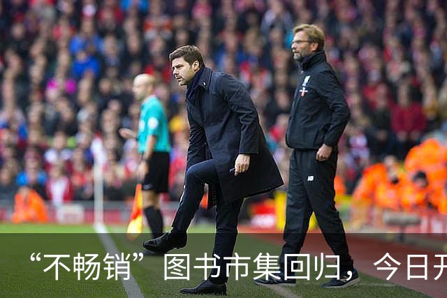 “不畅销”图书市集回归，今日开幕