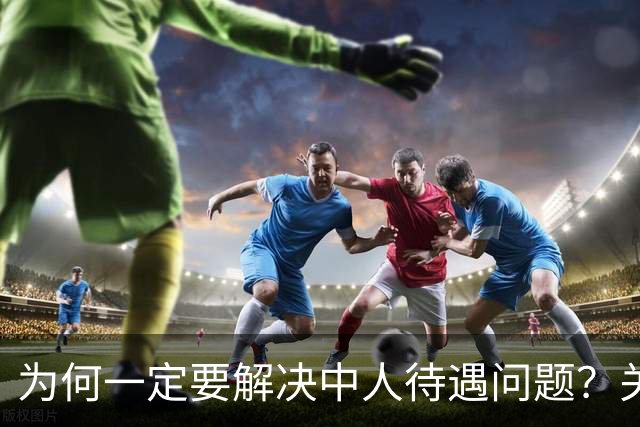 为何一定要解决中人待遇问题？关乎全民的公平与信任！