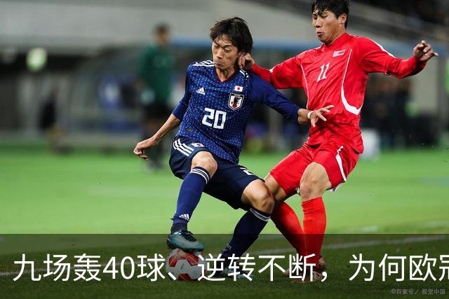 九场轰40球、逆转不断，为何欧冠小组赛仍让人感到空洞？