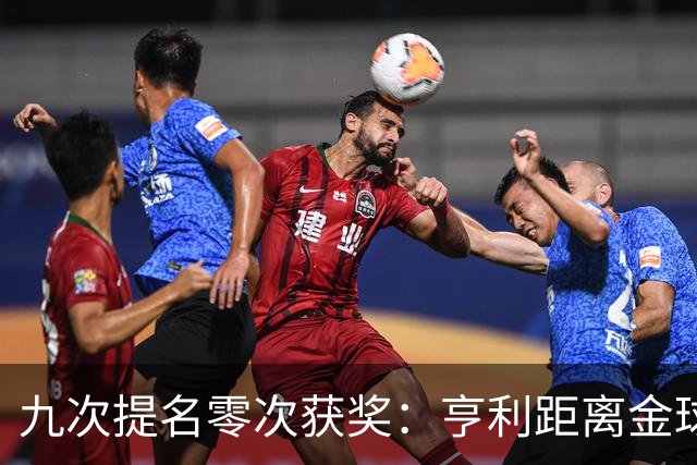 九次提名零次获奖：亨利距离金球奖最近的那次输给了谁？