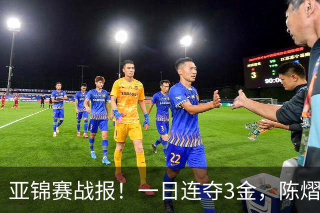亚锦赛战报！一日连夺3金，陈熠复仇零封张本，19岁黑马2：3被逆转