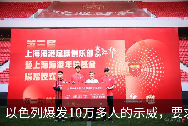 以色列爆发10万多人的示威，要求对10月7日的失败进行调查