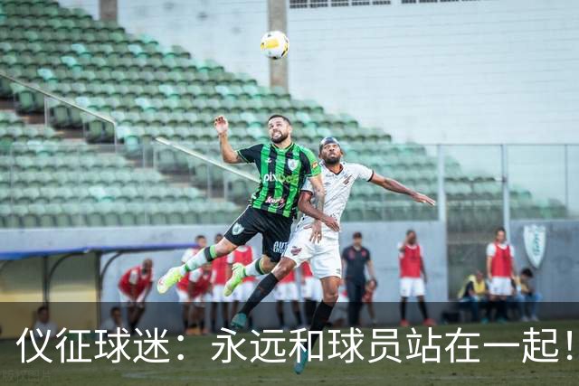 仪征球迷：永远和球员站在一起！
