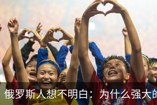 俄罗斯人想不明白：为什么强大的中国，几千年都不要西伯利亚？