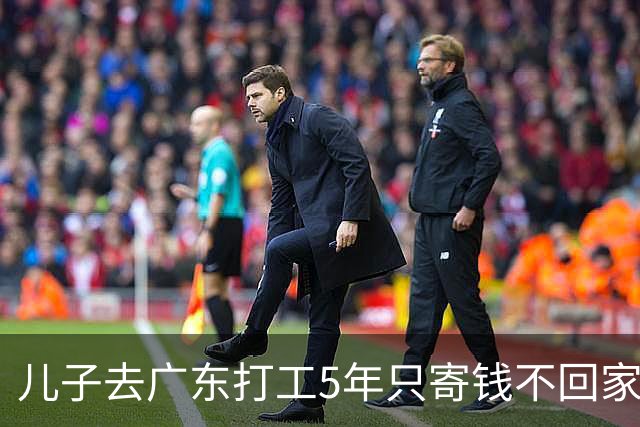 儿子去广东打工5年只寄钱不回家，老两口坐十几个小时火车去看他