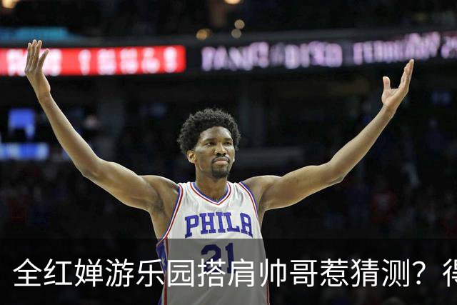 全红婵游乐园搭肩帅哥惹猜测？得知男方的真实来头，难怪全妹笑得这么开心