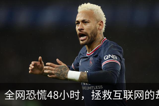 全网恐慌48小时，拯救互联网的却是一个“无名之辈”