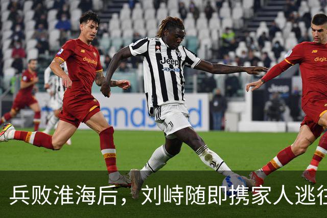 兵败淮海后，刘峙随即携家人逃往印尼，蒋介石：万死难赎他的罪过