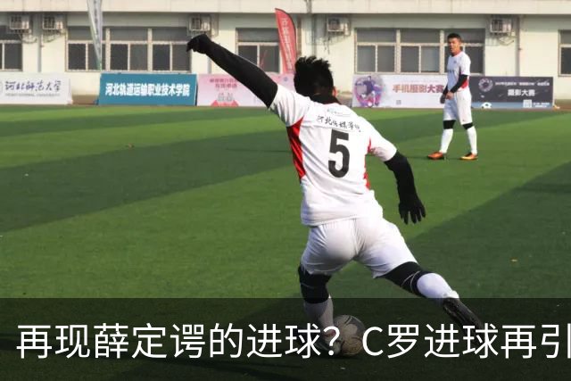 再现薛定谔的进球？C罗进球再引争议，该信沙特联赛还是网站
