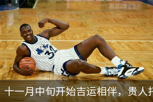 十一月中旬开始吉运相伴，贵人托举，赚钱路子越来越宽的三大生肖！