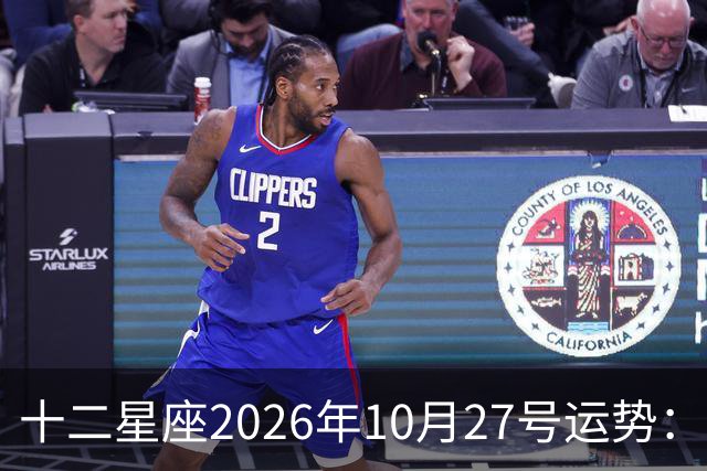 十二星座2026年10月27号运势：得不到，莫强求