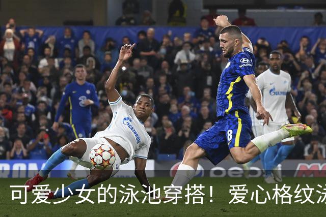 可爱少女的泳池穿搭！爱心格纹泳装，揉碎一池夏日温柔