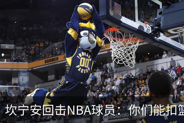 坎宁安回击NBA球员：你们能扣篮却老丢上篮？