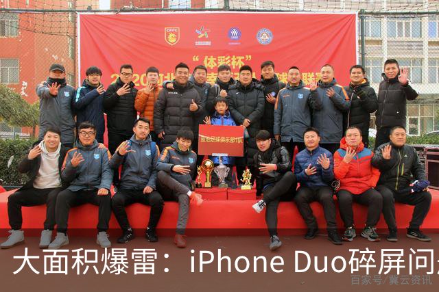 大面积爆雷：iPhone Duo碎屏问题愈演愈烈