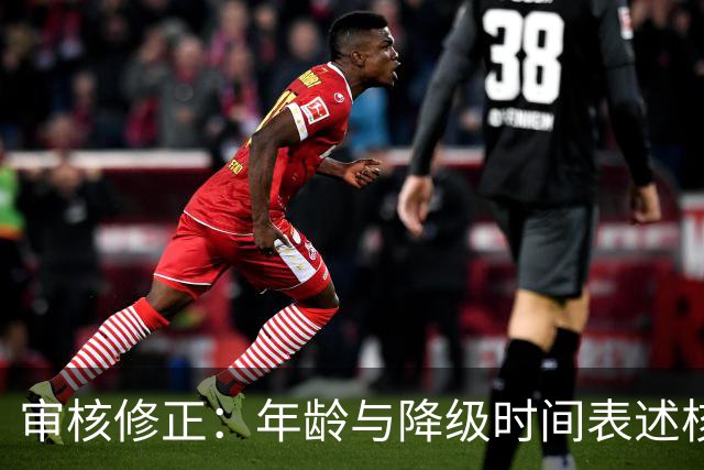 审核修正：年龄与降级时间表述核对