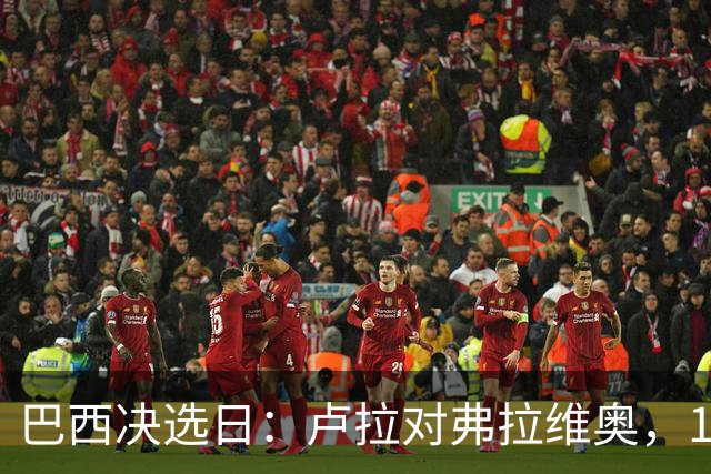 巴西决选日：卢拉对弗拉维奥，1.58亿人走进同一道选择题