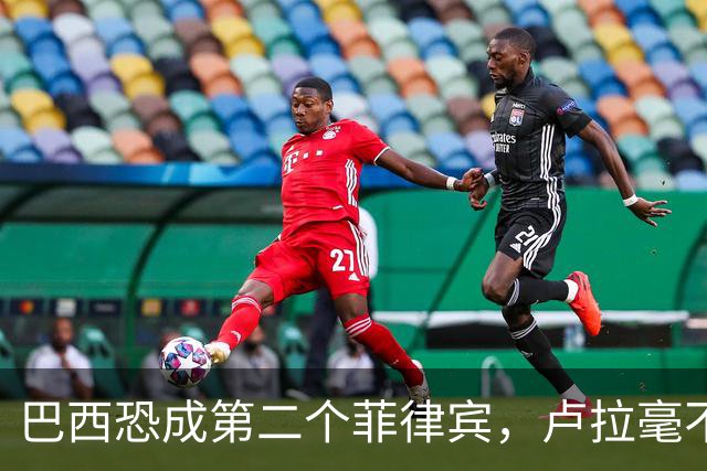 巴西恐成第二个菲律宾，卢拉毫不客气当场放话，叫你爹来给我投票