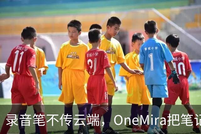 录音笔不传云端，OneMira把笔记写成本地Markdown