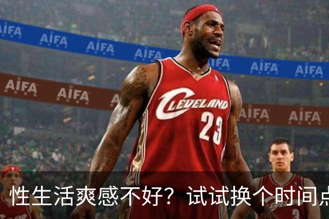 性生活爽感不好？试试换个时间点