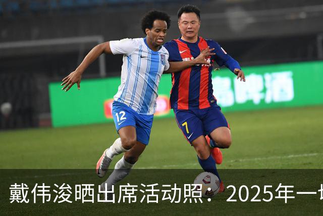 戴伟浚晒出席活动照：2025年一切顺利！