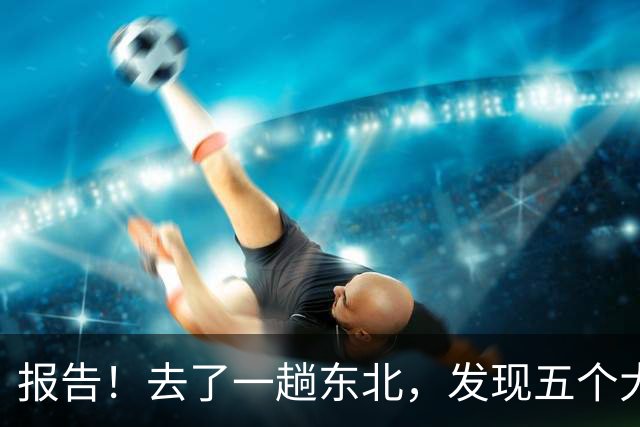 报告！去了一趟东北，发现五个大兴安岭