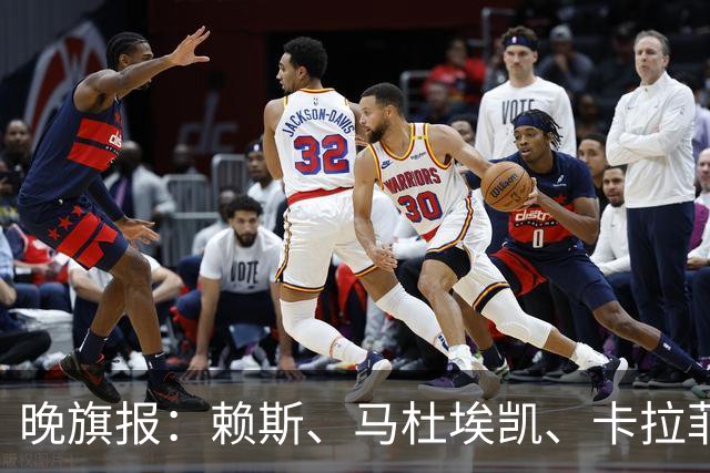 晚旗报：赖斯、马杜埃凯、卡拉菲奥里及措利斯战利物浦或复出
