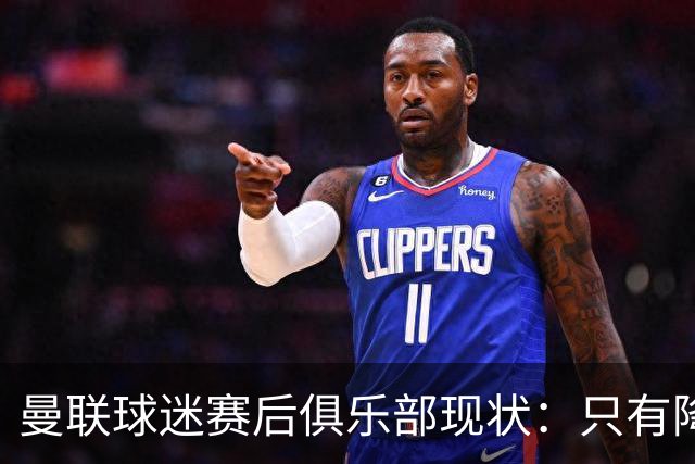 曼联球迷赛后俱乐部现状：只有降级，才能让球队重现昔日辉煌
