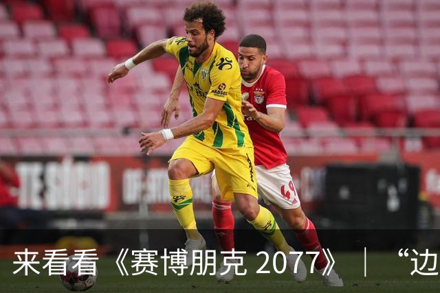 来看看《赛博朋克 2077》｜“边缘行者 2” 版本更新 2.5 为夜之城带来了哪些内容！