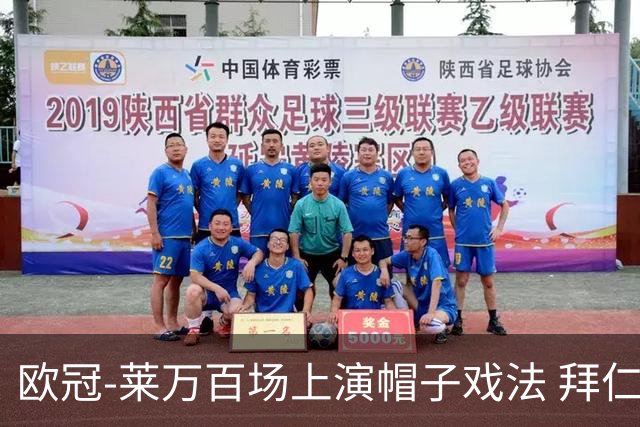欧冠-莱万百场上演帽子戏法 拜仁5-2大胜提前出线
