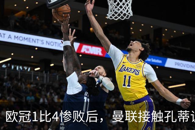 欧冠1比4惨败后，曼联接触孔蒂谈执教条件