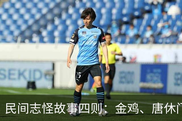 民间志怪故事四则：金鸡、唐休门僧、宝观寺、出腹不生养卢侍郎