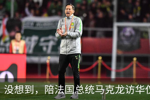 没想到，陪法国总统马克龙访华仅3年，巩俐竟再让所有人刮目相看