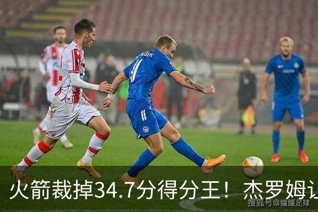 火箭裁掉34.7分得分王！杰罗姆让6支球队看走眼，灰熊900万赚大了