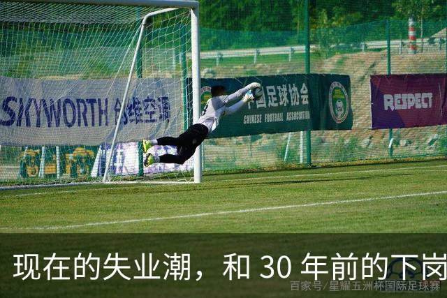 现在的失业潮，和 30 年前的下岗潮比，其实根本就不是一回事