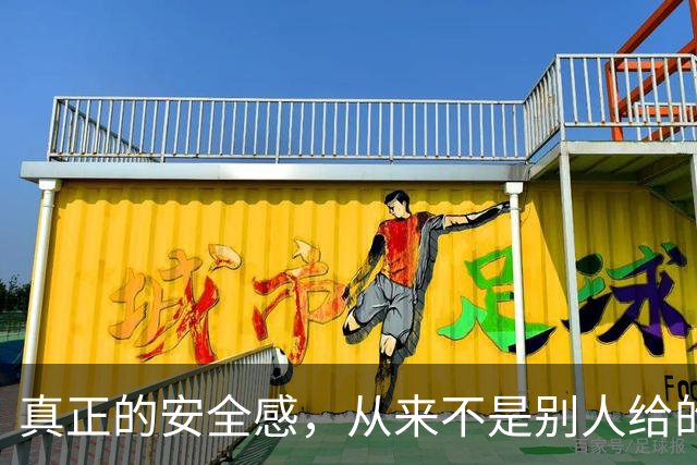 真正的安全感，从来不是别人给的