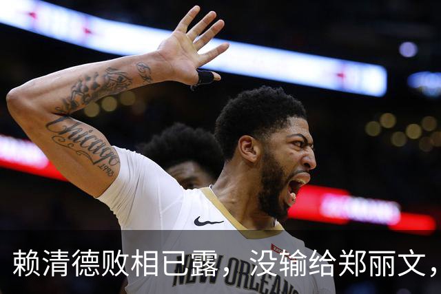 赖清德败相已露，没输给郑丽文，也没输给蒋万安，输给了沈伯洋？