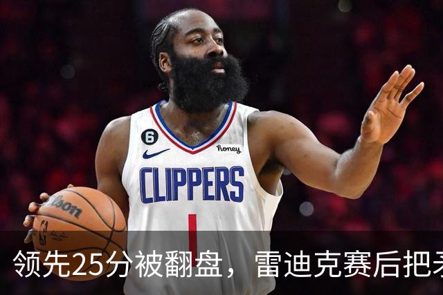 领先25分被翻盘，雷迪克赛后把矛头对准了裁判