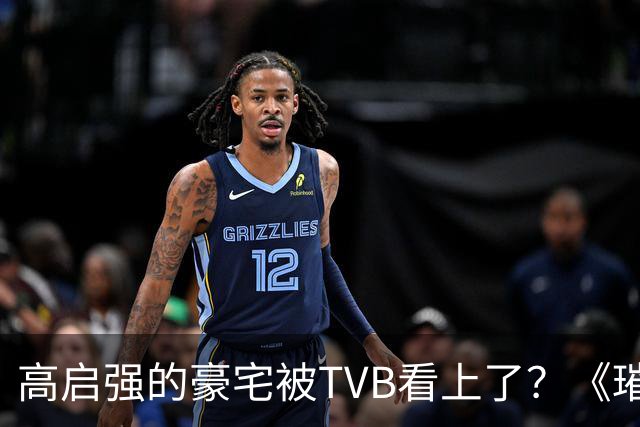 高启强的豪宅被TVB看上了？《璀璨之城》取景地竟藏中山小岛