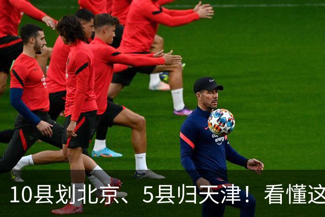 10县划北京、5县归天津！看懂这次区划调整，才明白北三县的由来