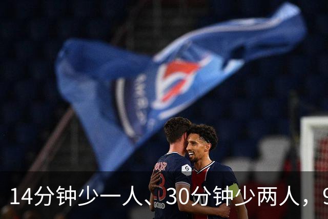 14分钟少一人、30分钟少两人，9人卡莱尔3比0赢球