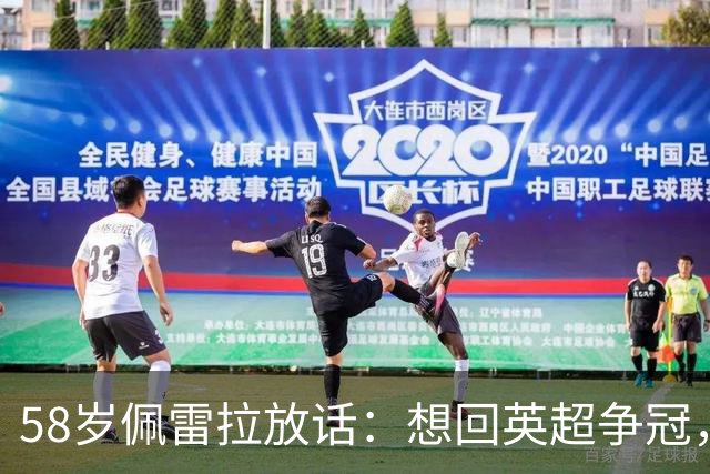 58岁佩雷拉放话：想回英超争冠，他刚带森林保级进欧联四强