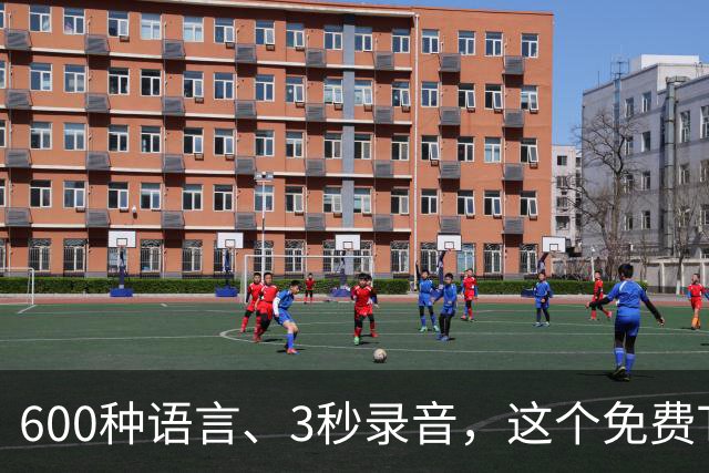 600种语言、3秒录音，这个免费TTS能克隆你的声音