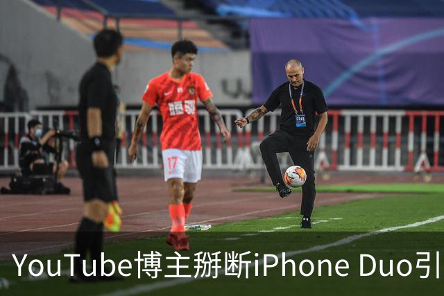 YouTube博主掰断iPhone Duo引发讨论 苹果门店尚未出现大规模屏幕损坏潮